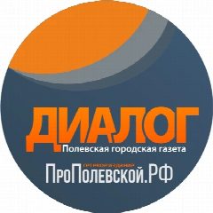 Канал Газета «Диалог» | «ПроПолевской» в мессенджере MAX — 588 подписчиков