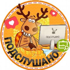 Канал Подслушано Верхняя Пышма | Екатеринбург в мессенджере MAX — 3 368 подписчиков