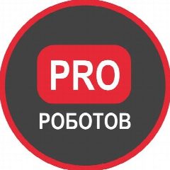Канал PRO РОБОТОВ КАНАЛ в мессенджере MAX — 698 подписчиков