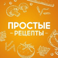 Канал Простые рецепты в мессенджере MAX — 34 подписчика