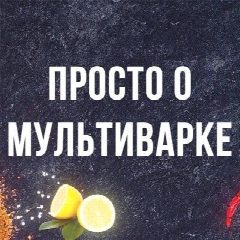 Канал Просто о мультиварке рецепты в мессенджере MAX — 3 931 подписчик