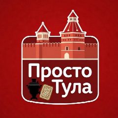 Канал Просто Тула в мессенджере MAX — 1 304 подписчика