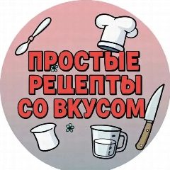 Канал Простые рецепты со вкусом в мессенджере MAX — 1 411 подписчиков