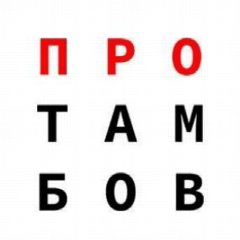 Канал ПроТамбов в мессенджере MAX — 606 подписчиков