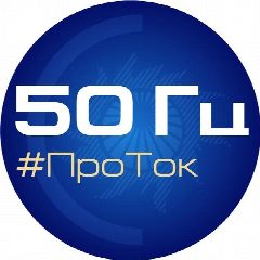 Канал 50 Гц | ПроТок в мессенджере MAX — 349 подписчиков