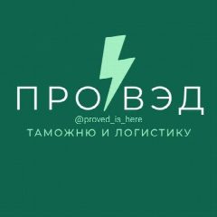 Канал Всё о таможне и ВЭД в мессенджере MAX — 1 233 подписчика