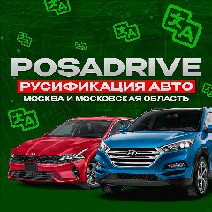 Канал РУСИФИКАЦИЯ АВТО | МОСКВА И МОСКОВСКАЯ ОБЛАСТЬ | POSADRIVE в мессенджере MAX — 222 подписчика