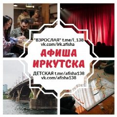 Канал Куда Иркутск | АФИША в мессенджере MAX — 802 подписчика