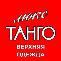Канал Магазин "Танго Люкс" в мессенджере MAX — 2 343 подписчика
