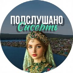 Канал Подслушано Сысерть в мессенджере MAX — 1 124 подписчика