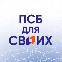 Канал ПСБ ДЛЯ СВОИХ в мессенджере MAX — 841 подписчик