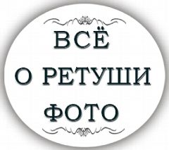 Канал РЕТУШЬ КАК ИСКУССТВО в мессенджере MAX — 68 подписчиков
