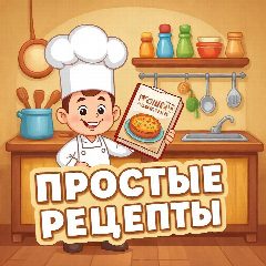 Канал Простые Рецепты в мессенджере MAX — 16 подписчиков