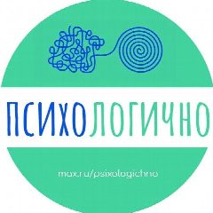 Канал психологично | психология саморазвитие в мессенджере MAX — 20 подписчиков