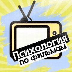Канал Психология по фильмам в мессенджере MAX — 761 подписчик