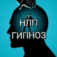 Канал Психология. Нлп. Гипноз в мессенджере MAX — 970 подписчиков