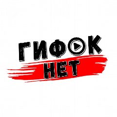 Канал Гифок Нет в мессенджере MAX — 77 подписчиков