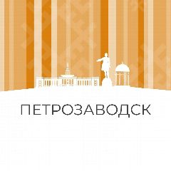 Канал Администрация Петрозаводского городского округа в мессенджере MAX — 164 подписчика