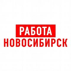 Канал Работа в Новосибирске в мессенджере MAX — 2 818 подписчиков