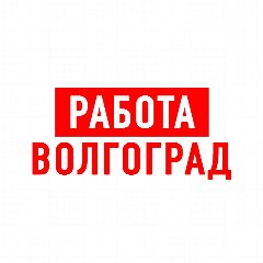 Канал Работа в Волгограде в мессенджере MAX — 2 194 подписчика