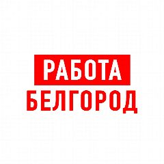 Канал Работа в Белгороде в мессенджере MAX — 1 146 подписчиков