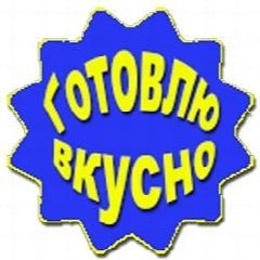 Канал Готовлю вкусно, кушаю с удовольствием! в мессенджере MAX — 419 подписчиков