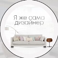 Канал Я жe caмa дизaйнep в мессенджере MAX — 13 подписчиков