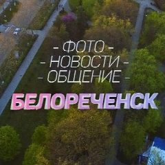 Канал БЕЛОРЕЧЕНСК в мессенджере MAX — 5 461 подписчик