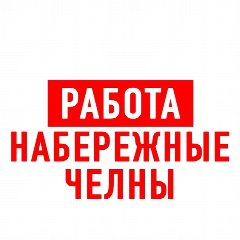 Канал Работа в Набережных Челнах в мессенджере MAX — 2 389 подписчиков
