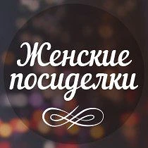 Канал ЖЕНСКИЕ ПОСИДЕЛКИ в мессенджере MAX — 11 827 подписчиков