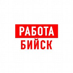 Канал Работа в Бийске в мессенджере MAX — 1 313 подписчиков