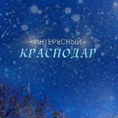 Канал Интересный Краснодар в мессенджере MAX — 18 подписчиков