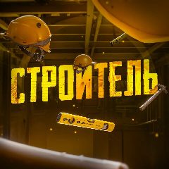 Канал Строитель в мессенджере MAX — 7 876 подписчиков