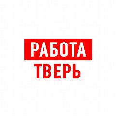 Канал Работа в Твери в мессенджере MAX — 1 538 подписчиков