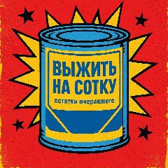 Канал Выжить на сотку в мессенджере MAX — 10 474 подписчика