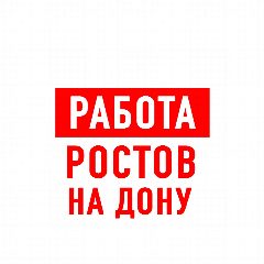 Канал Работа в Ростове-на-Дону в мессенджере MAX — 2 240 подписчиков