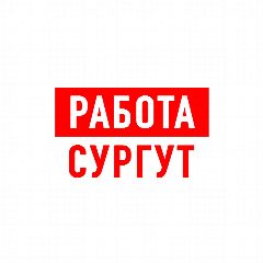 Канал Работа в Сургуте в мессенджере MAX — 1 690 подписчиков