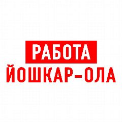Канал Работа в Йошкар-Ола в мессенджере MAX — 1 125 подписчиков
