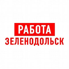 Канал Работа в Зеленодольске в мессенджере MAX — 1 248 подписчиков