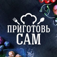 Канал Приготовь сам | Женские секреты | Советы в мессенджере MAX — 15 подписчиков