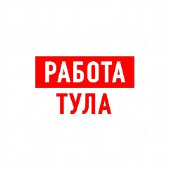 Канал Работа в Туле в мессенджере MAX — 1 243 подписчика