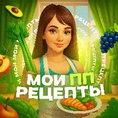 Канал ПРАВИЛЬНОЕ ПИТАНИЕ в мессенджере MAX — 3 593 подписчика