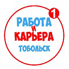 Канал Работа в Тобольске в мессенджере MAX — 1 150 подписчиков