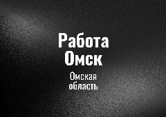 Канал Работа Омск в мессенджере MAX — 23 подписчика