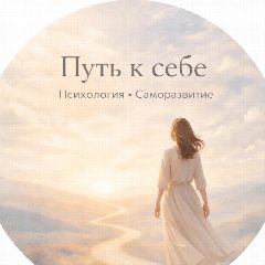 Канал 🎭 Путь к себе. Психология. Саморазвитие в мессенджере MAX — 1 446 подписчиков