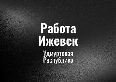 Канал Работа Ижевск в мессенджере MAX — 73 подписчика