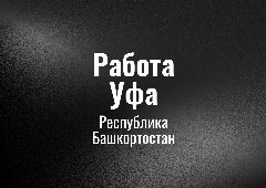 Канал Работа Уфа в мессенджере MAX — 125 подписчиков