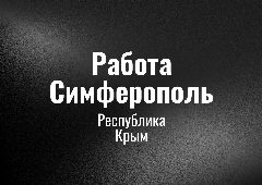 Канал Работа Симферополь в мессенджере MAX — 399 подписчиков