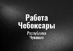 Канал Работа Чебоксары в мессенджере MAX — 53 подписчика