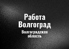 Канал Работа Волгоград в мессенджере MAX — 32 подписчика